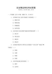 古冶事業(yè)單位考試答案