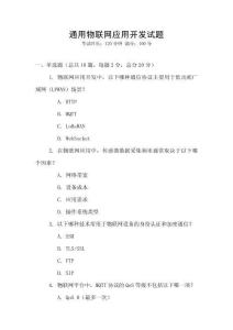 通用物聯網應用開發試題