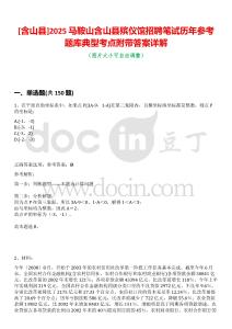 [含山縣]2025馬鞍山含山縣殯儀館招聘筆試歷年參考題庫典型考點附帶答案詳解