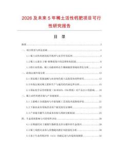 2026及未來5年稀土活性鈣肥項目可行性研究報告