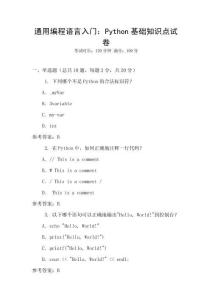 通用编程语言入门：Python基础知识点试卷
