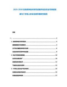 2025-2030生物育种技术研究进展评估及农业可持续发展与十字架上安全生產年期研究报告