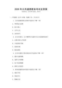 2026年公共道德教育考試及答案