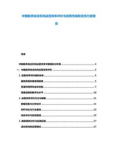 中國醫養結合機構運營效率評價與政策性保險支持力度報告