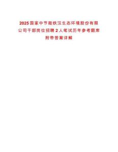 2025國家中節能鐵漢生態環境股份有限公司干部崗位招聘2人筆試歷年參考題庫附帶答案詳解