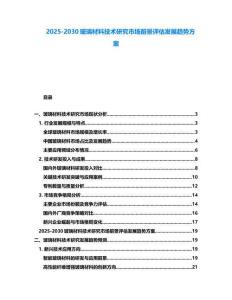 2025-2030玻璃材料技術(shù)研究市場前景評估發(fā)展趨勢方案