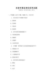 吉首市事業(yè)單位招考試題