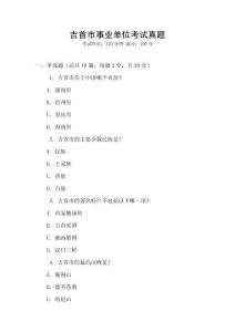 吉首市事業(yè)單位考試真題