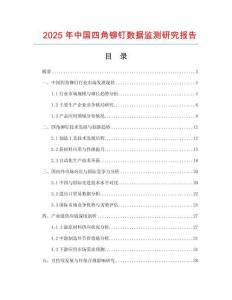 2025年中國四角鉚釘數據監測研究報告