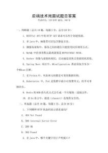 后端技術(shù)崗面試題目答案