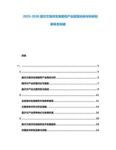 2025-2030蓋爾蘭海洋生物醫藥產業政策扶持與科研創新體系構建