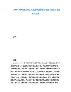 2025-2030贛州稀土產業循環經濟模式創新與綠色價值鏈重構藍圖