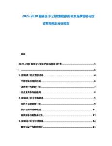 2025-2030服裝設(shè)計行業(yè)發(fā)展趨勢研究及品牌營銷與投資布局規(guī)劃分析報告