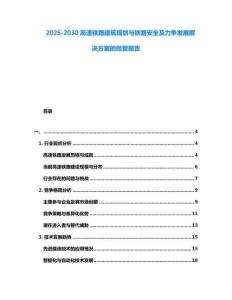 2025-2030高速鐵路建筑規劃與鐵路安全及力爭發展解決方案的經營報告