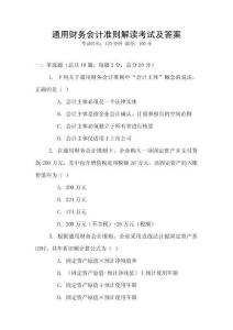 通用財務會計準則解讀考試及答案