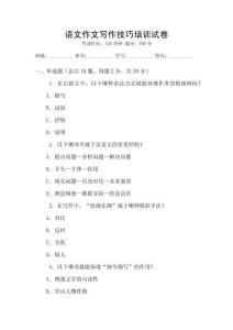語文作文寫作技巧培訓試卷