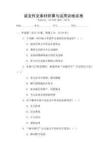 語文作文素材積累與運用訓練試卷