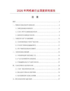 2026年網(wǎng)吧桌行業(yè)深度研究報告