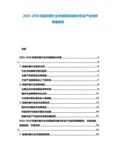 2025-2030包裝印刷行業市場前景深度分析及產業投資策略報告