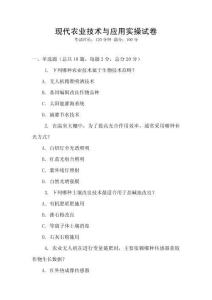 現代農業技術與應用實操試卷