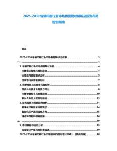 2025-2030包裝印刷行業市場供需現狀解析及投資布局規劃指南