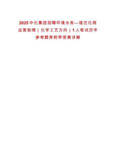 2025中化集團招聘環(huán)境水務—宿遷化雨運營助理（化學工藝方向）1人筆試歷年參考題庫附帶答案詳解