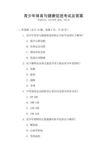 青少年體育與健康促進考試及答案