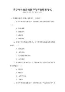青少年體育活動指導與評價標準考試