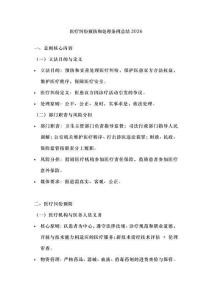 醫(yī)療糾紛預(yù)防和處理?xiàng)l例總結(jié)2026