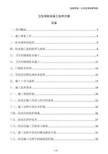 衛生間防水施工技術方案