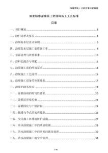 屋面防水涂膜施工的涂料施工工藝標準