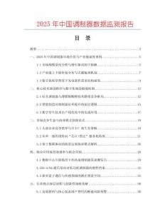 2025年中國調(diào)制器數(shù)據(jù)監(jiān)測報告