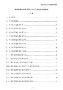 養(yǎng)老服務(wù)中心建設(shè)項(xiàng)目社會(huì)穩(wěn)定風(fēng)險(xiǎn)評(píng)估報(bào)告