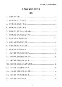 醫(yī)療數(shù)據(jù)備份與恢復方案