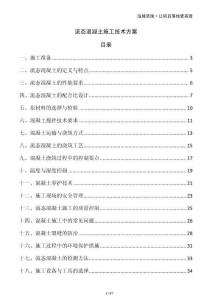 流態(tài)混凝土施工技術方案