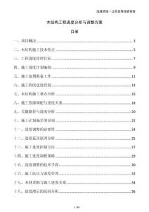 木結構工程進度分析與調整方案