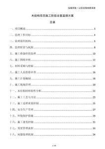 木結構項目施工階段全面監理方案