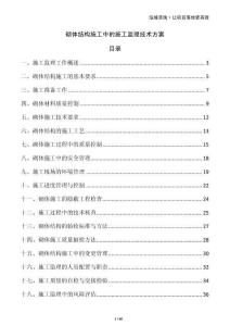 砌體結構施工中的施工監理技術方案