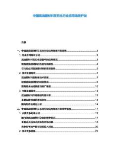 中國疏油膜材料在石化行業(yè)應(yīng)用場景開發(fā)