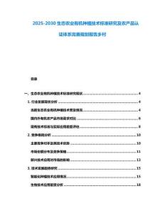 2025-2030生态农业有机种植技术标准研究及农产品认证体系完善规划报告乡村