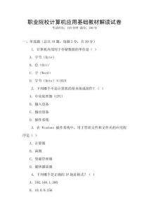 職業院校計算機應用基礎教材解讀試卷