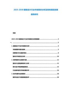 2025-2030服裝設(shè)計行業(yè)市場現(xiàn)狀分析及時尚潮流發(fā)展趨勢研究