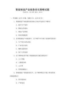 智能制造產業鏈條優化策略試題