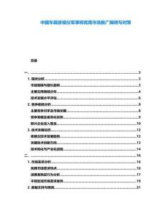 中國車載夜視儀軍事轉民用市場推廣障礙與對策