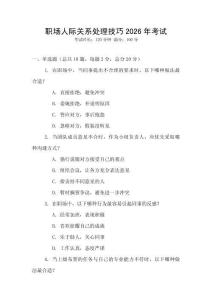 職場(chǎng)人際關(guān)系處理技巧2026年考試