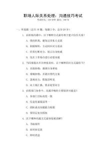 職場(chǎng)人際關(guān)系處理：溝通技巧考試