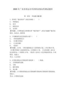 2025年廣東省清遠(yuǎn)市單招職業(yè)傾向性測(cè)試題庫(kù)及答案詳解1套