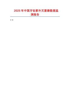 2025年中國牙鉆紫外滅菌器數(shù)據(jù)監(jiān)測(cè)報(bào)告