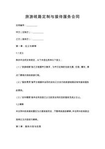 旅游线路定制与接待服务合同