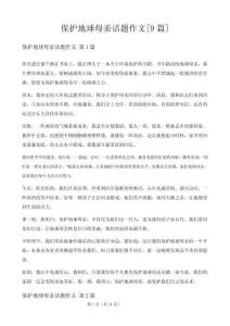 保护地球母亲话题作文[9篇]